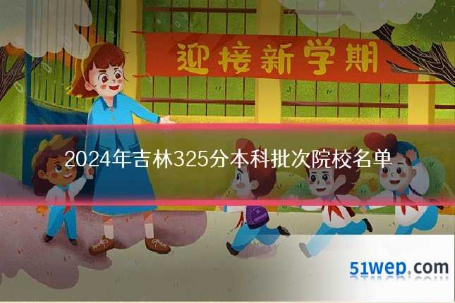 2024年吉林325分本科批次院校名单
