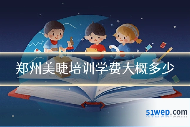 郑州美睫培训学费大概多少