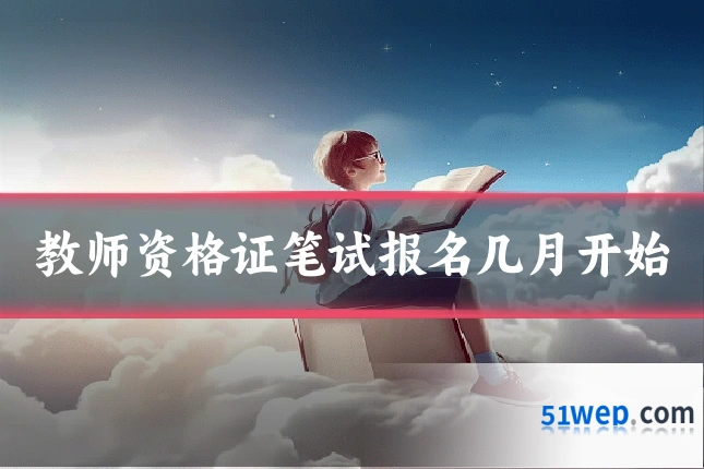 教师资格证笔试报名几月开始