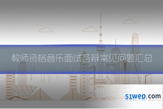 教师资格音乐面试答辩常见问题汇总