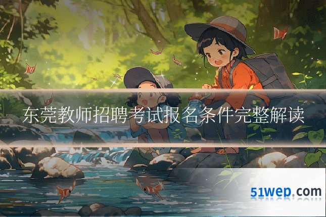 东莞教师招聘考试报名条件完整解读