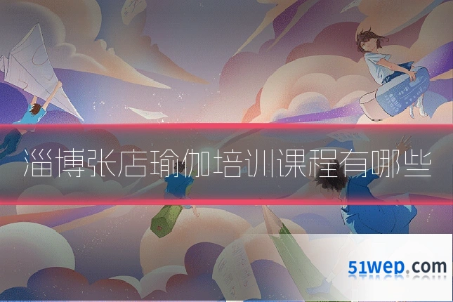淄博张店瑜伽培训课程有哪些