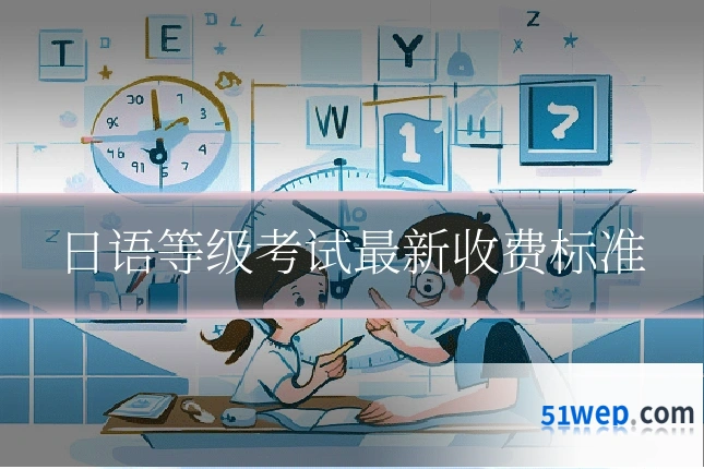 日语等级考试最新收费标准