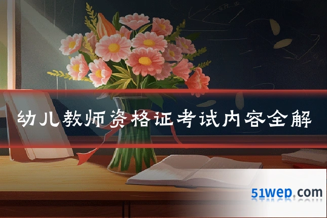 幼儿教师资格证考试内容全解