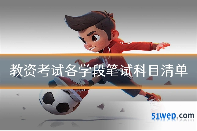 教资考试各学段笔试科目清单