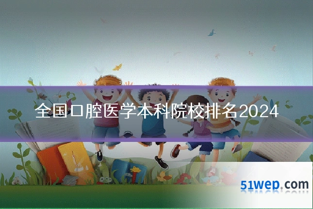 全国口腔医学本科院校排名2024