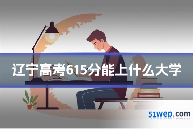 辽宁高考615分能上什么大学
