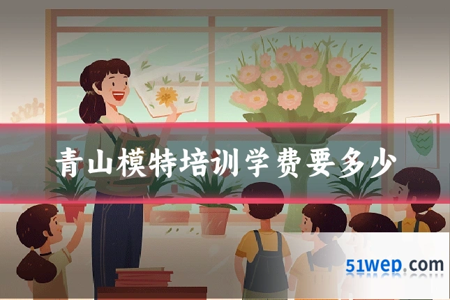 青山模特培训学费要多少
