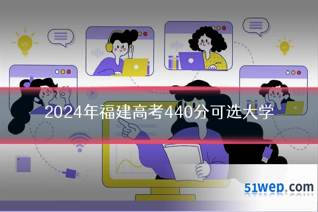 2024年福建高考440分可选大学