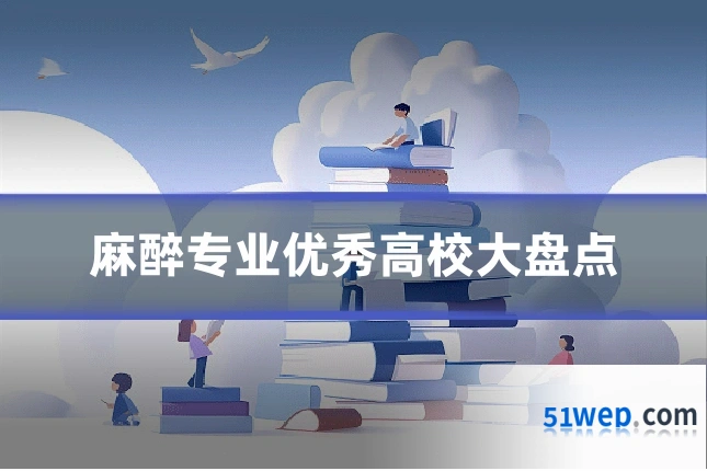 麻醉专业优秀高校大盘点