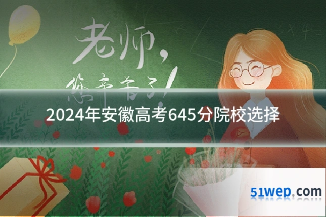 2024年安徽高考645分院校选择