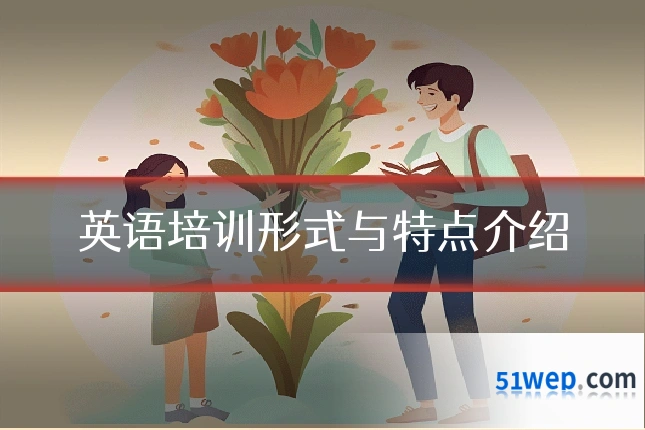 英语培训形式与特点介绍