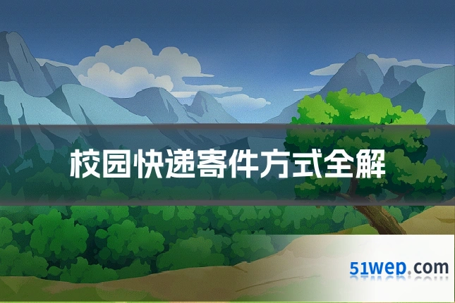 校园快递寄件方式全解