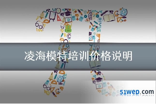 凌海模特培训价格说明
