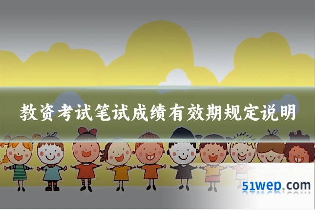 教资考试笔试成绩有效期规定说明