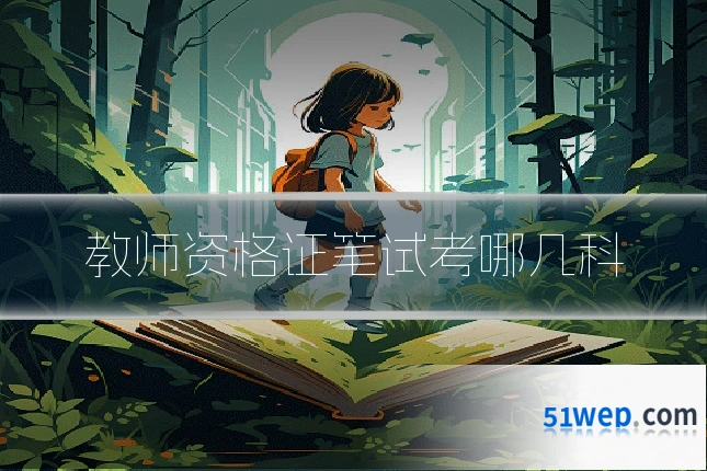 教师资格证笔试考哪几科