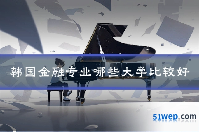 韩国金融专业哪些大学比较好
