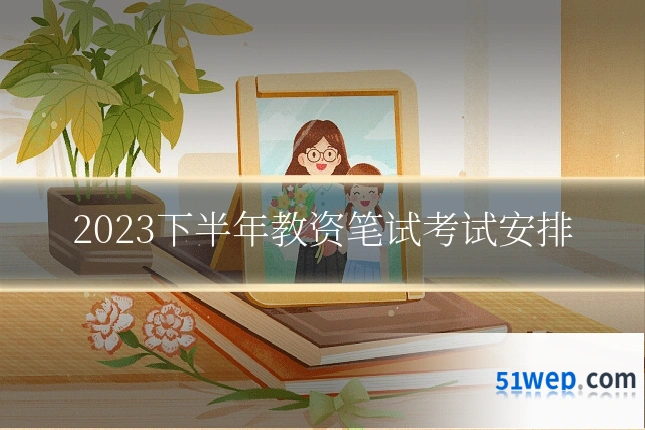 2023下半年教资笔试考试安排
