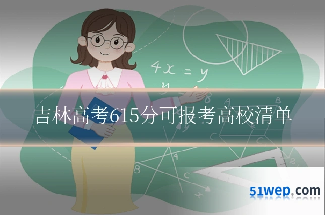 吉林高考615分可报考高校清单