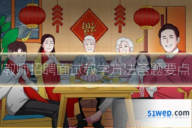 教师招聘面试教学方法答题要点