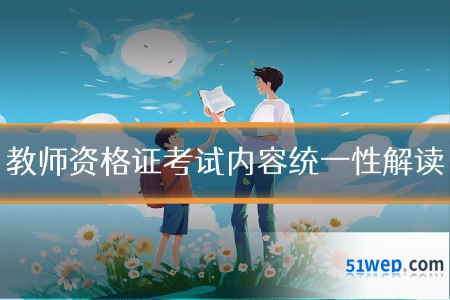 教师资格证考试内容统一性解读