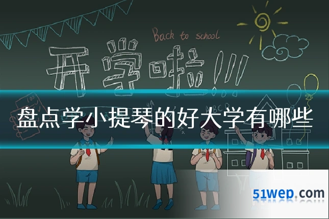 盘点学小提琴的好大学有哪些