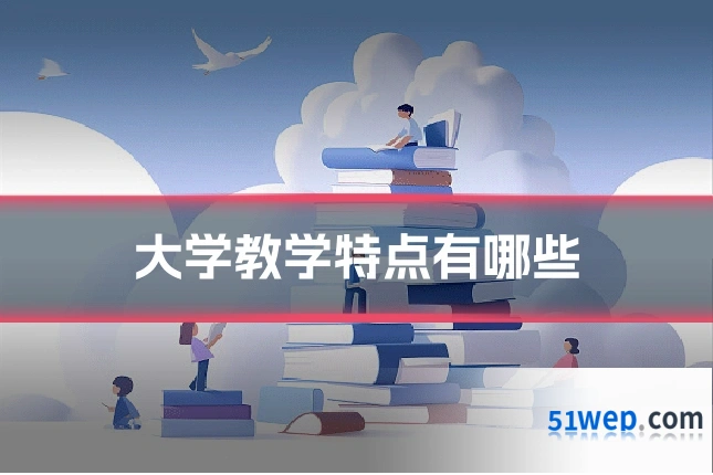 大学教学特点有哪些
