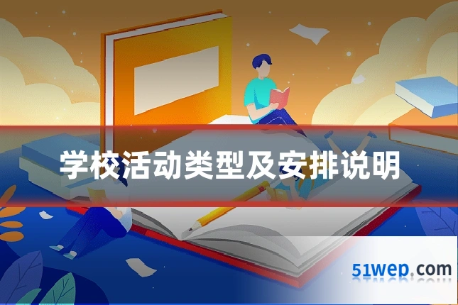 学校活动类型及安排说明