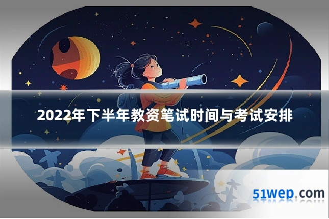 2022年下半年教资笔试时间与考试安排