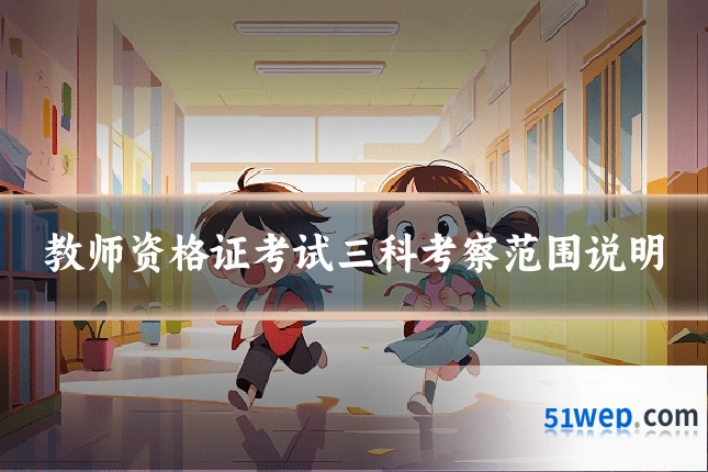 教师资格证考试三科考察范围说明