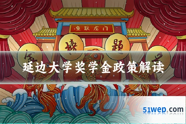 延边大学奖学金政策解读