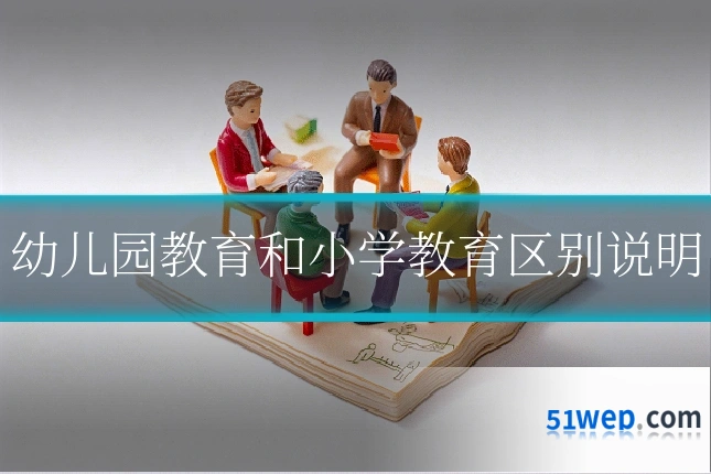 幼儿园教育和小学教育区别说明