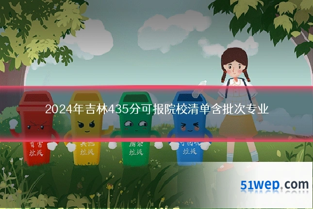 2024年吉林435分可报院校清单含批次专业