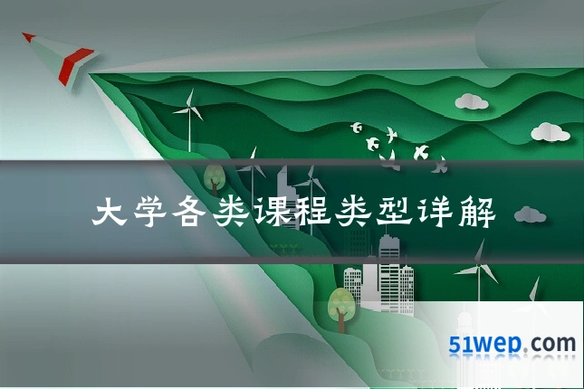 大学各类课程类型详解