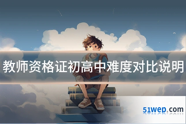教师资格证初高中难度对比说明