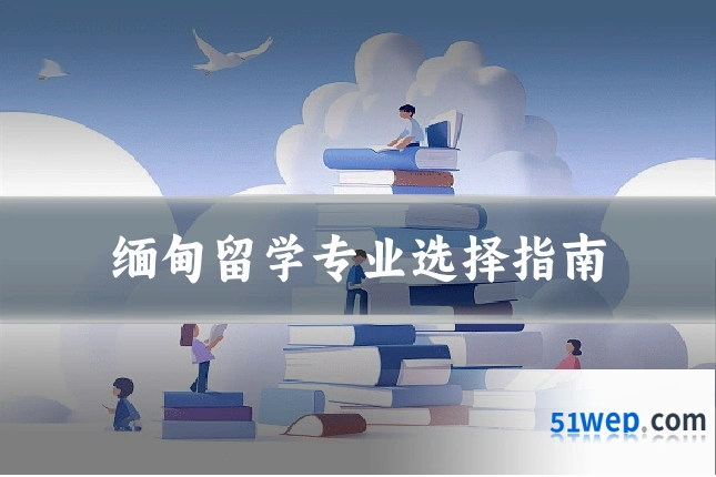 缅甸留学专业选择指南