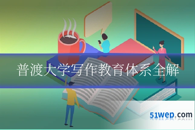 普渡大学写作教育体系全解