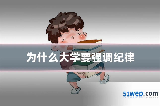 为什么大学要强调纪律