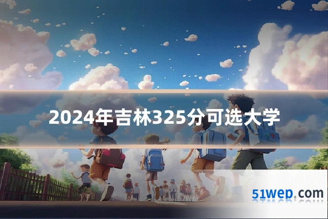 2024年吉林325分可选大学