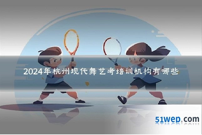 2024年杭州现代舞艺考培训机构有哪些