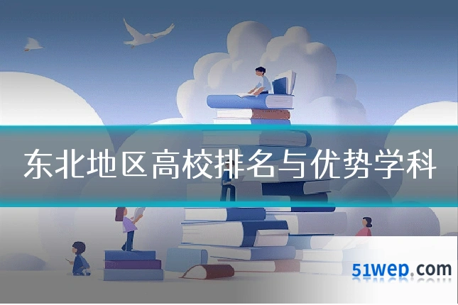东北地区高校排名与优势学科