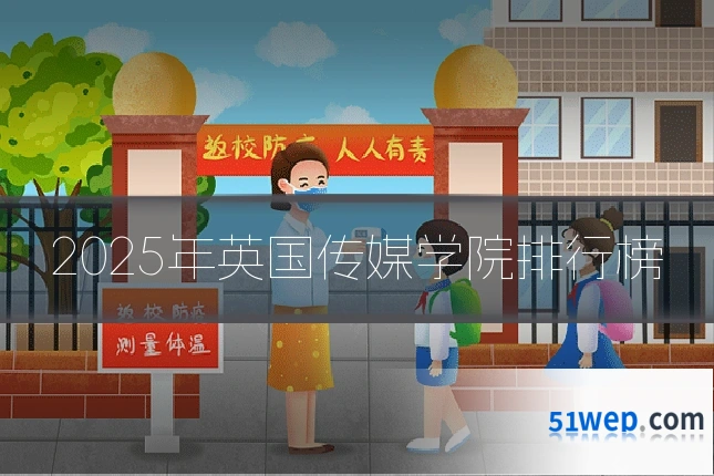 2025年英国传媒学院排行榜