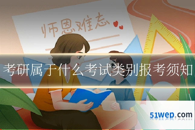 考研属于什么考试类别报考须知