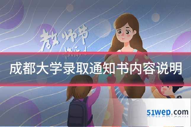 成都大学录取通知书内容说明