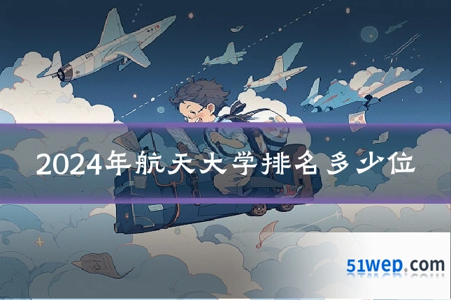 2024年航天大学排名多少位