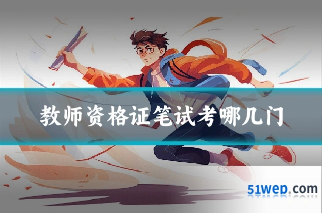 教师资格证笔试考哪几门