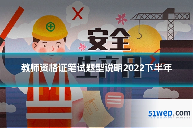 教师资格证笔试题型说明2022下半年