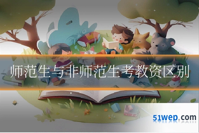 师范生与非师范生考教资区别