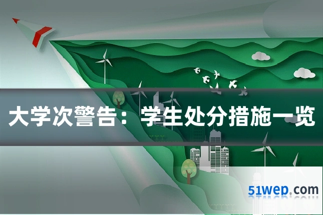 大学次警告:学生处分措施一览