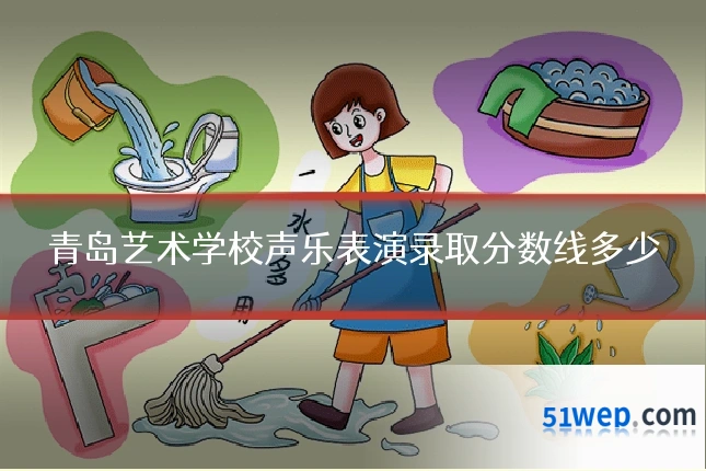 青岛艺术学校声乐表演录取分数线多少
